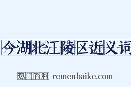 今湖北江陵区近义词是什么意思的图片